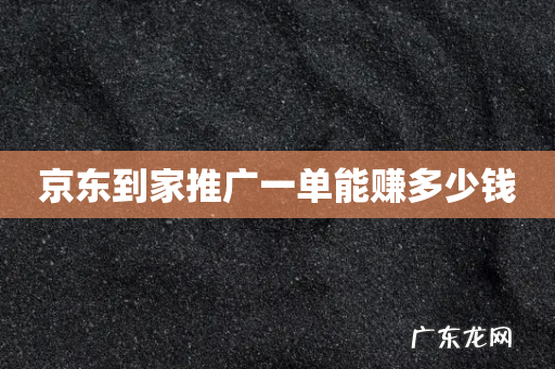 京东到家推广一单能赚多少钱