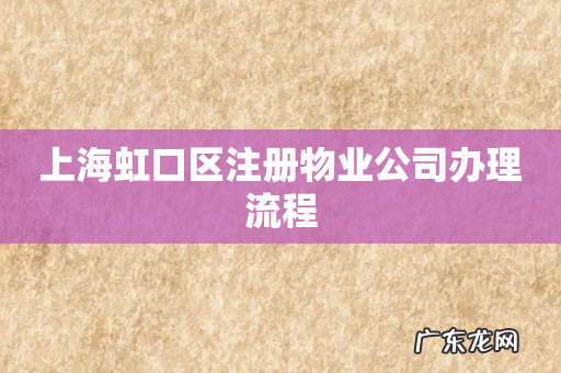 上海虹口区注册物业公司办理流程