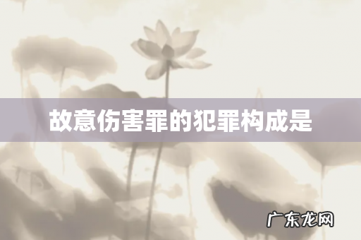 故意伤害罪的犯罪构成是