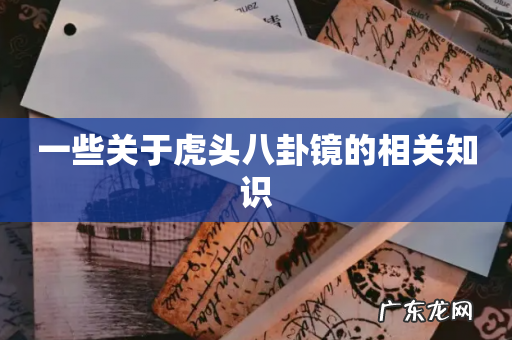 一些关于虎头八卦镜的相关知识