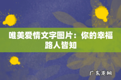 唯美爱情文字图片：你的幸福路人皆知