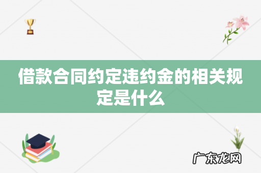 借款合同约定违约金的相关规定是什么