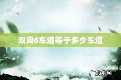 双向6车道等于多少车道