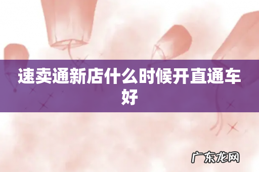 速卖通新店什么时候开直通车好