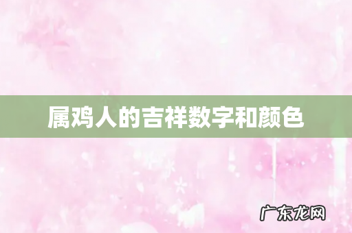 属鸡人的吉祥数字和颜色