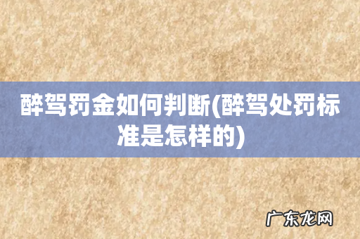 醉驾处罚标准是怎样的 醉驾罚金如何判断