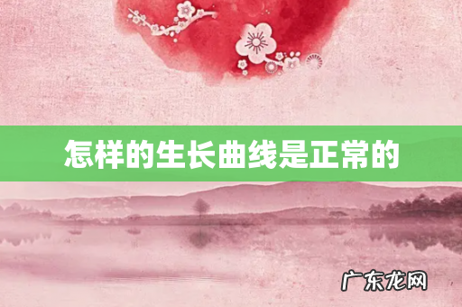 怎样的生长曲线是正常的