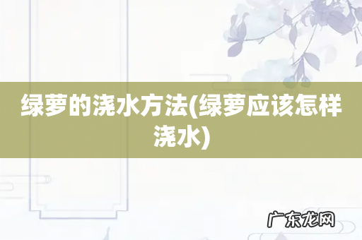 绿萝应该怎样浇水 绿萝的浇水方法