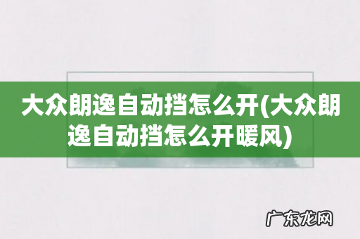 大众朗逸自动挡怎么开暖风 大众朗逸自动挡怎么开