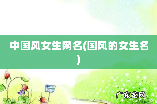 国风的女生名 中国风女生网名