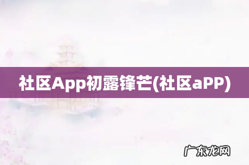 社区aPP 社区App初露锋芒