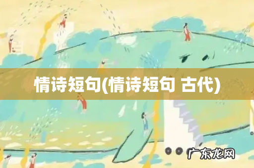 情诗短句 古代 情诗短句