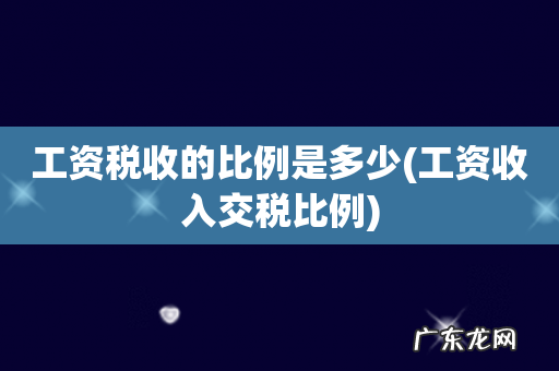 工资收入交税比例 工资税收的比例是多少