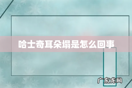 哈士奇耳朵塌是怎么回事