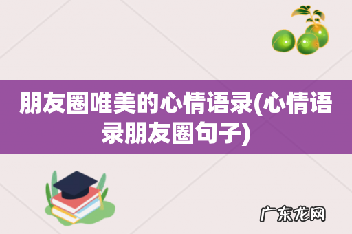 心情语录朋友圈句子 朋友圈唯美的心情语录