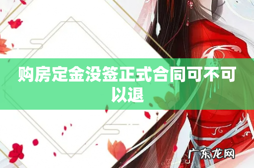 购房定金没签正式合同可不可以退