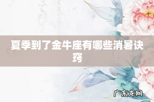 夏季到了金牛座有哪些消暑诀窍