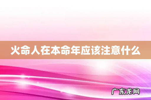 火命人在本命年应该注意什么