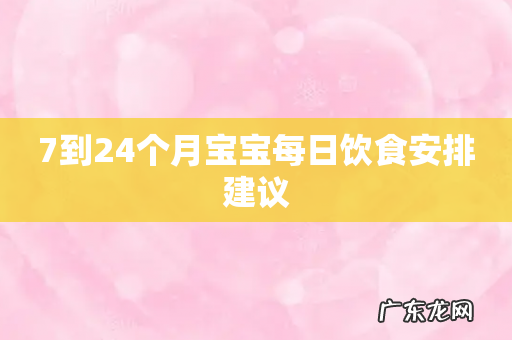 7到24个月宝宝每日饮食安排建议