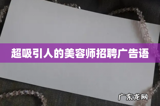 超吸引人的美容师招聘广告语