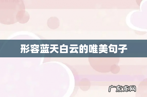 形容蓝天白云的唯美句子