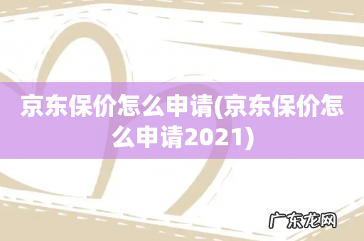 京东保价怎么申请2021 京东保价怎么申请