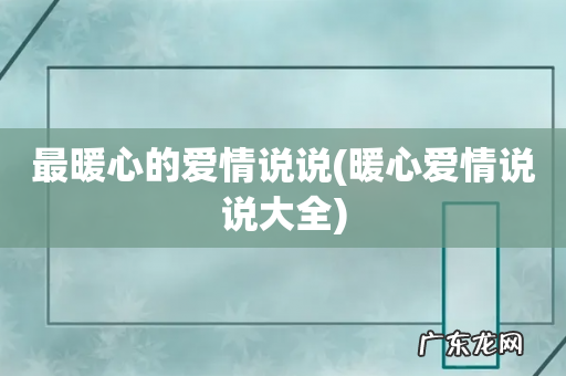 暖心爱情说说大全 最暖心的爱情说说