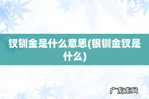 银钏金钗是什么 钗钏金是什么意思