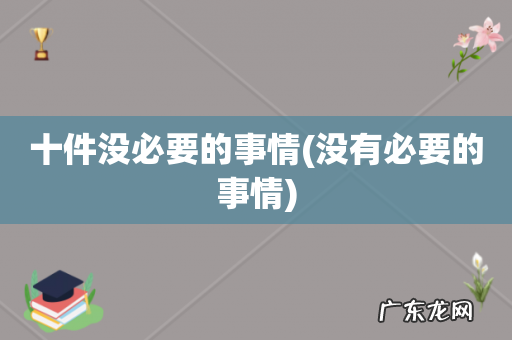 没有必要的事情 十件没必要的事情