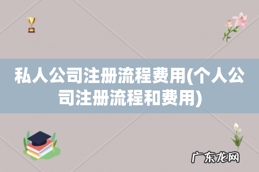 个人公司注册流程和费用 私人公司注册流程费用