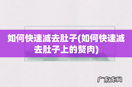 如何快速减去肚子上的赘肉 如何快速减去肚子