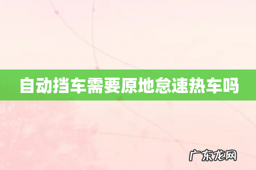 自动挡车需要原地怠速热车吗
