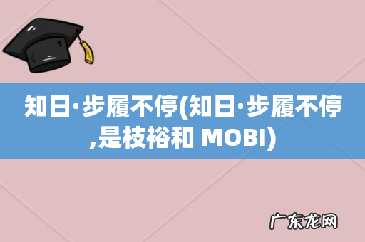 知日·步履不停,是枝裕和 MOBI 知日·步履不停