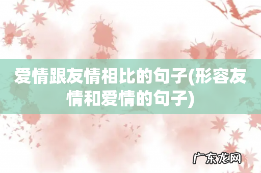 形容友情和爱情的句子 爱情跟友情相比的句子