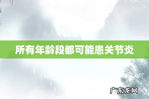 所有年龄段都可能患关节炎