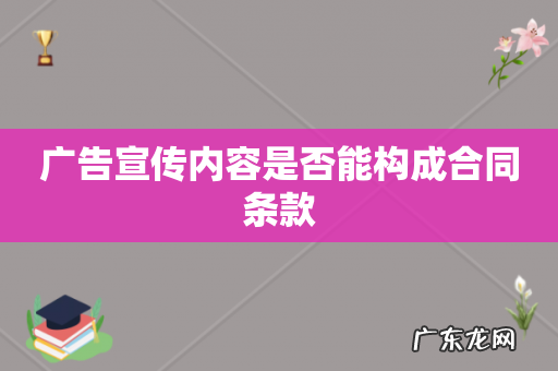 广告宣传内容是否能构成合同条款