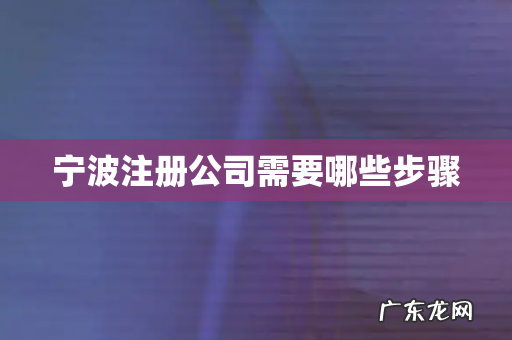 宁波注册公司需要哪些步骤