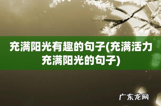 充满活力充满阳光的句子 充满阳光有趣的句子