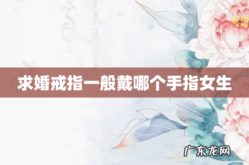 求婚戒指一般戴哪个手指女生