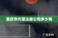 重庆市代理注册公司多少钱