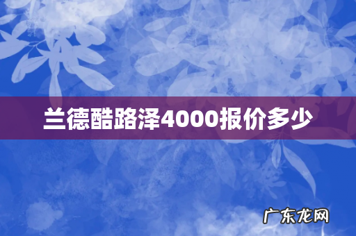 兰德酷路泽4000报价多少