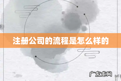 注册公司的流程是怎么样的