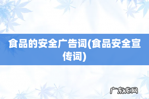 食品安全宣传词 食品的安全广告词