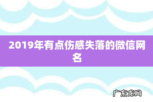 2019年有点伤感失落的微信网名