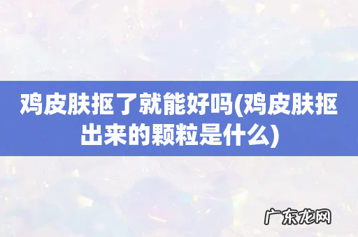 鸡皮肤抠出来的颗粒是什么 鸡皮肤抠了就能好吗