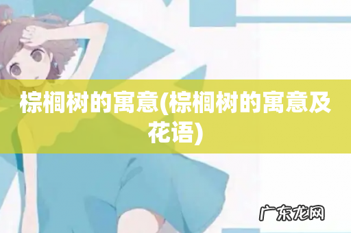 棕榈树的寓意及花语 棕榈树的寓意