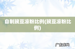 豌豆凉粉比例 自制豌豆凉粉比例