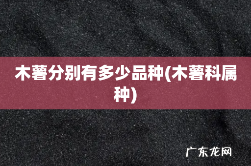 木薯科属种 木薯分别有多少品种