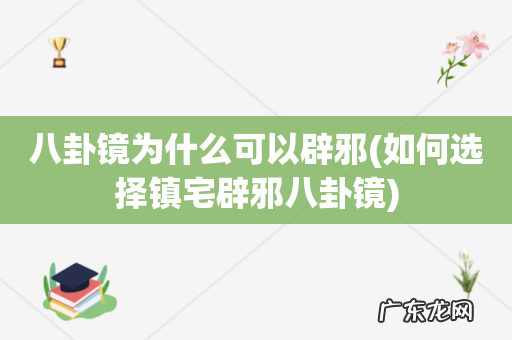 如何选择镇宅辟邪八卦镜 八卦镜为什么可以辟邪