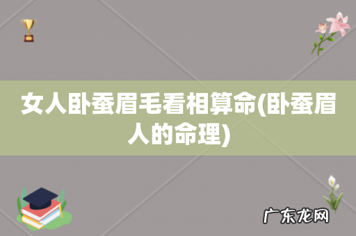 卧蚕眉人的命理 女人卧蚕眉毛看相算命